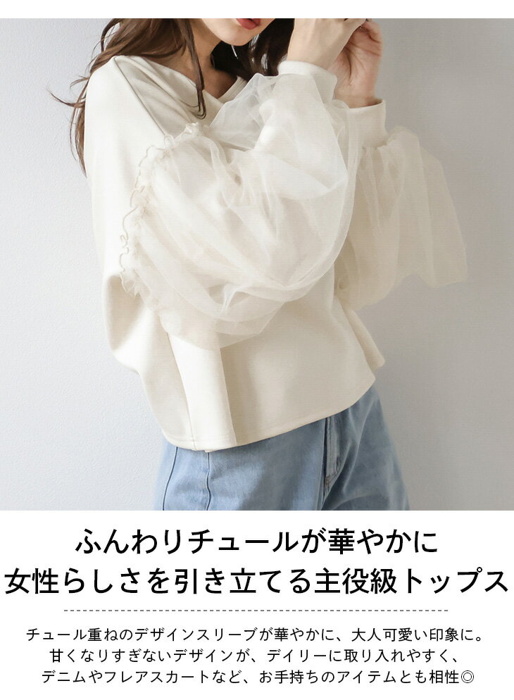 【半額クーポン対象】トップス チュール ボリュームスリーブ ぽわん袖 ゆったり 大人フェミニン 長袖 レディース おしゃれ フリーサイズ 2026春夏新作 【lstp304-582】【即納:1-5営業日】【送料無料】ユ込3 ▲ 商品詳細画像