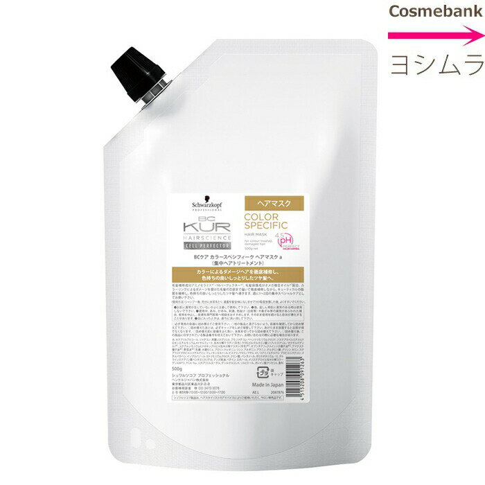 シュワルツコフ BCクア カラースペシフィーク ヘアマスク　500g ｜つめかえ・レフィル・集中トリートメント・業務用・color Specific・BC KUR｜ 画像1