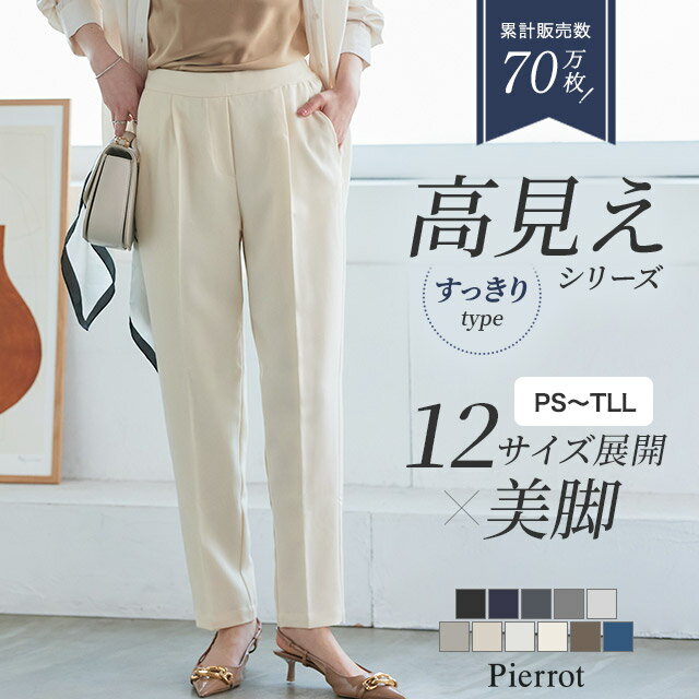 【20%OFFクーポン！】高見えすっきりテーパードパンツ 低身長＆高身長さんサイズ パンツ レディース スラックス オフィスカジュアル オフィス きれいめ 小さいサイズ ピエロ 【Pierrot】 送料無料 画像1