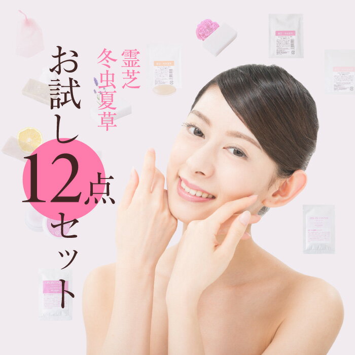 全12点 お試しセット 霊芝 冬虫夏草 スキンケアセット トライアル 人気 コフレ 美容 石鹸 石けん せっけん クレンジングジェル シャンプー 洗顔 オールインワン オールインワンゲル 年齢肌 化粧品 コスメ サンプル 日本製 ギフト トラベルセット お試し 商品画像