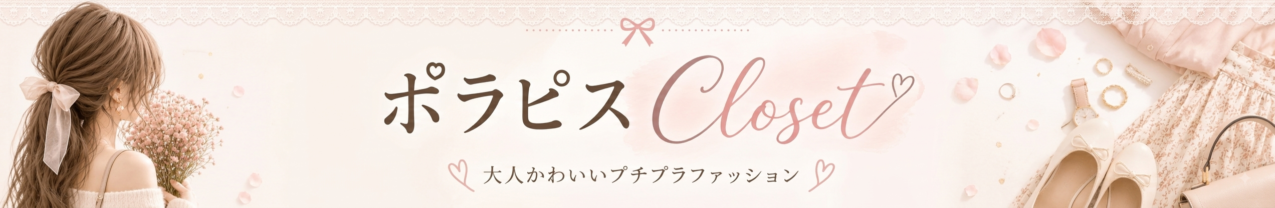 ポラピス Closet